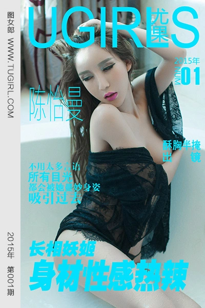 Ugirls尤果网 爱尤物专辑 - VOL.001 陈怡曼 1