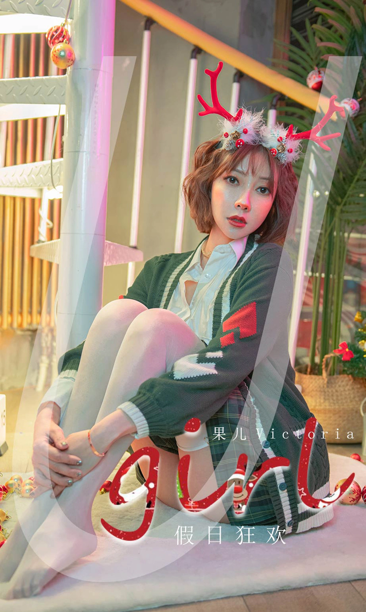 Ugirls尤果网 爱尤物专辑 - VOL.2243 果儿Victoria 假日狂欢 1