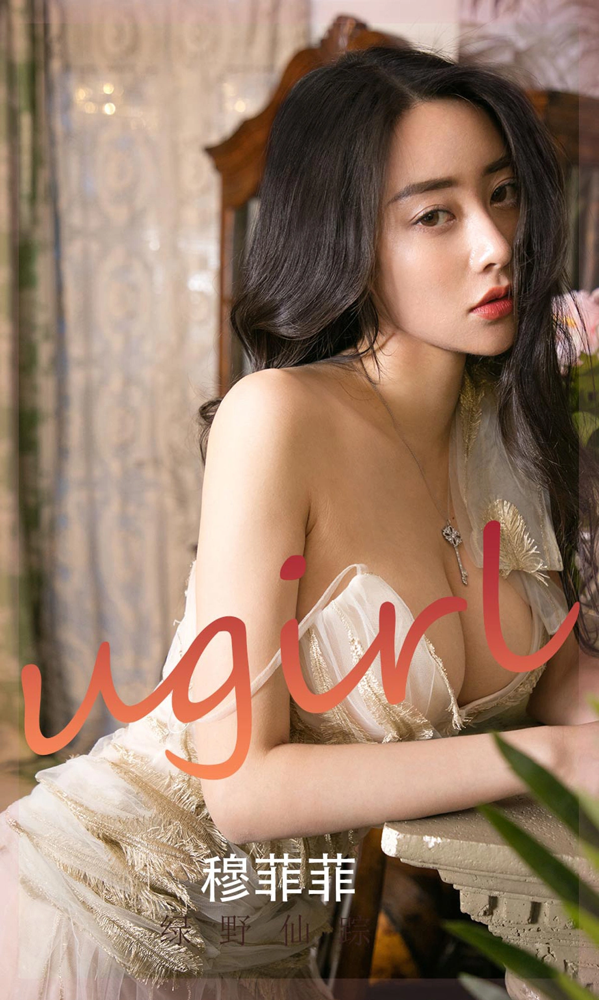 Ugirls尤果网 爱尤物专辑 - VOL.2248 穆菲菲 绿野仙踪 1